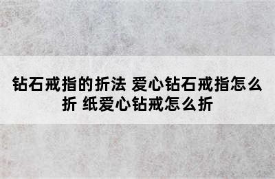 钻石戒指的折法 爱心钻石戒指怎么折 纸爱心钻戒怎么折